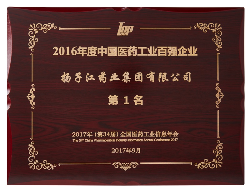 中国医药工业百强企业（2016）