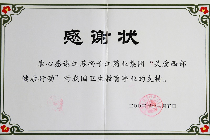 卫生部感谢状（2003）