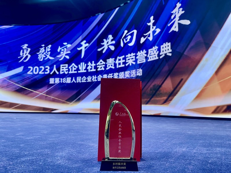 人民企业社会责任奖（2024）