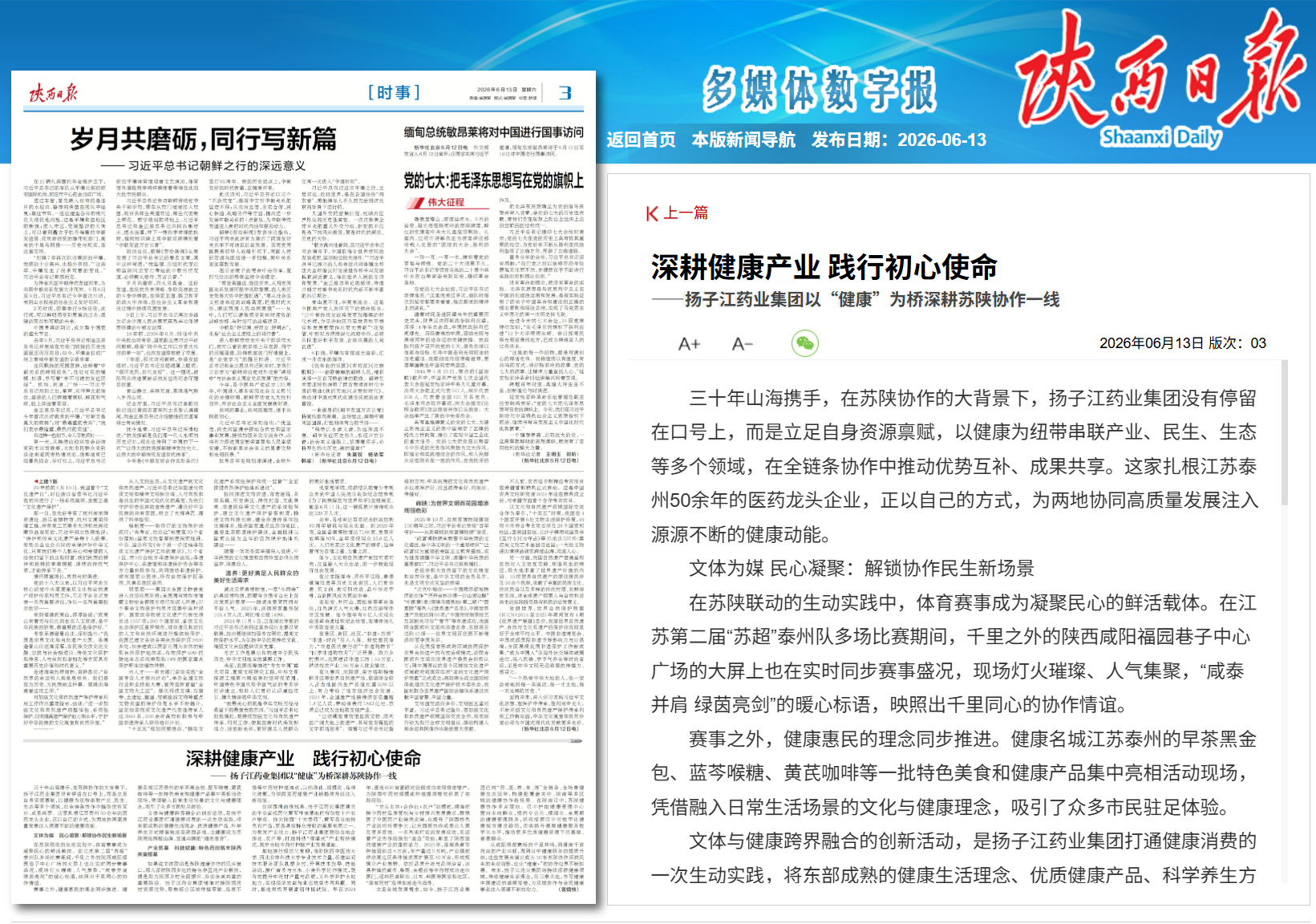 陕西日报：深耕健康产业 践行初心使命——万搏官方网站_万搏(中国)
以“健康”为桥深耕苏陕协作一线