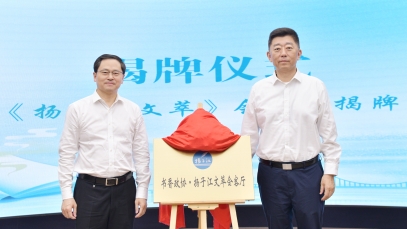 推动健康文化体系建设，“扬子江文萃会客厅”成功揭牌