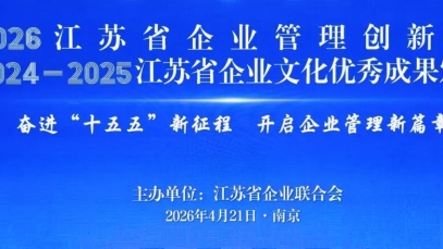 万搏官方网站_万搏(中国)
获得第三十二届江苏省企业管理现代化创新成果
