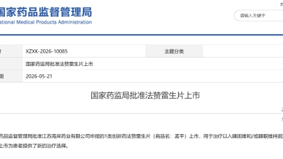 万搏官方网站_万搏(中国)
创新药孟平®（法赞雷生片）上市获批