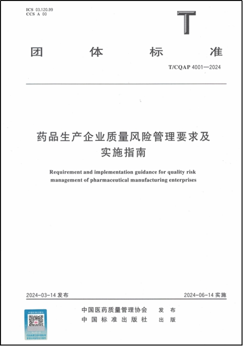 药品生产企业质量风险管理要求 药品生产企业质量风险管理要求