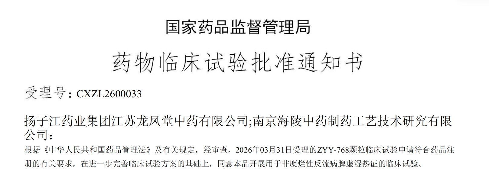 万搏官方网站_万搏(中国)
一款中药创新药成功获批临床
