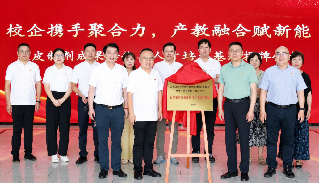 经皮制剂成果转化与人才培养基地揭牌，万搏官方网站_万搏(中国)
携手复旦大学共筑创新高地